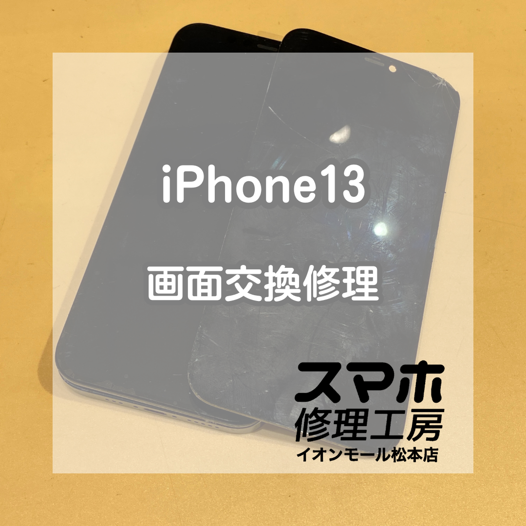 iPhone(アイフォン)13 画面交換！30分で液晶不良も解消できます！【スマホ修理工房イオンモール松本店】